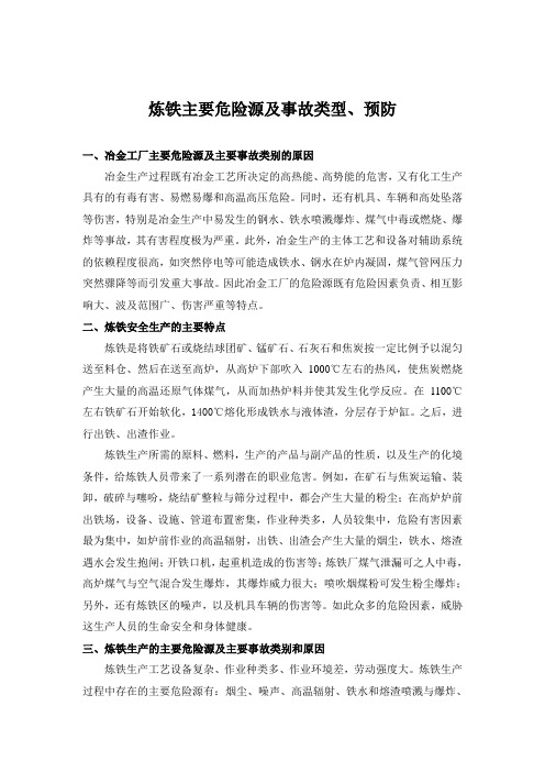炼铁主要危险源及事故类型、预防)