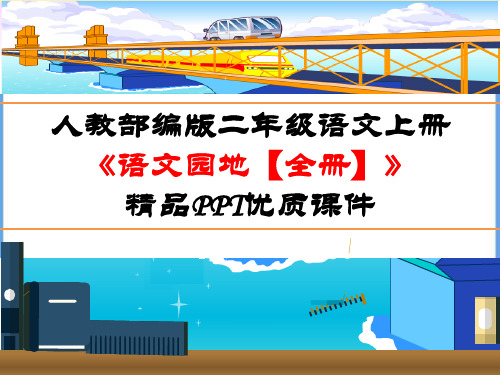 人教部编版二年级语文上册《【全册】语文园地》精品PPT优质课件