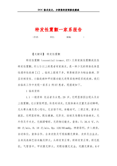 特发性震颤一家系报告