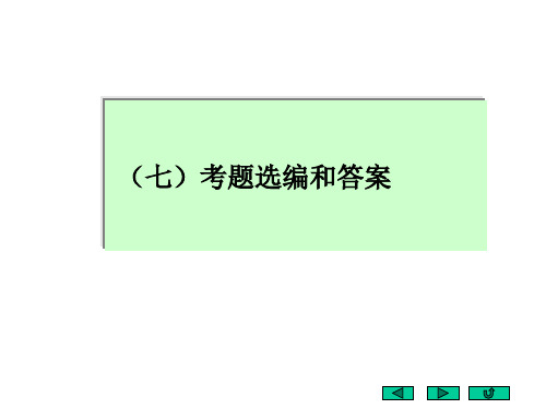 北京化工大学有机化学考研考题选编和答案