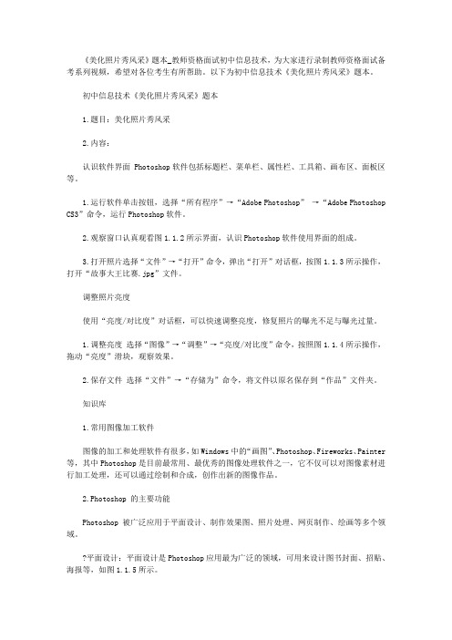 【教师资格考试资料】《美化照片秀风采》题本_教师资格面试初中信息技术