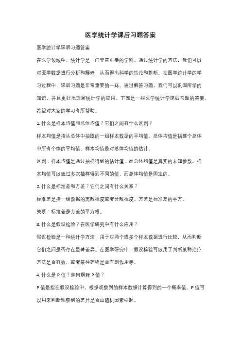 医学统计学课后习题答案