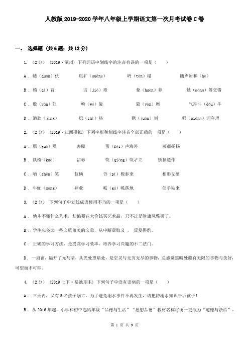 人教版2019-2020学年八年级上学期语文第一次月考试卷C卷