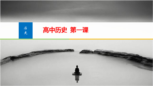 人教版高中历史开学第一课