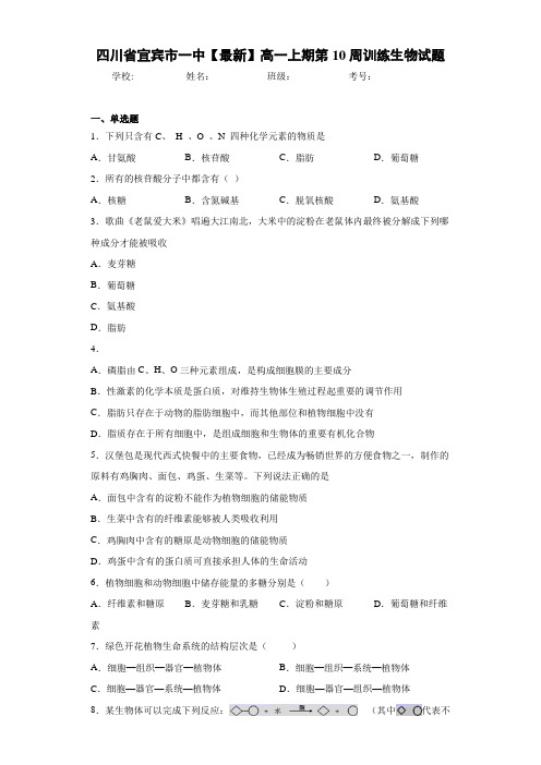 四川省【最新】高一上期第10周训练生物试题
