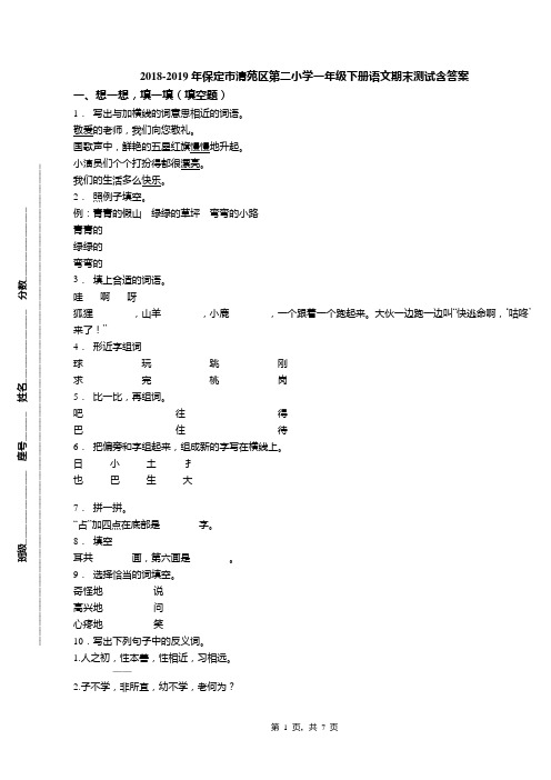 2018-2019年保定市清苑区第二小学一年级下册语文期末测试含答案