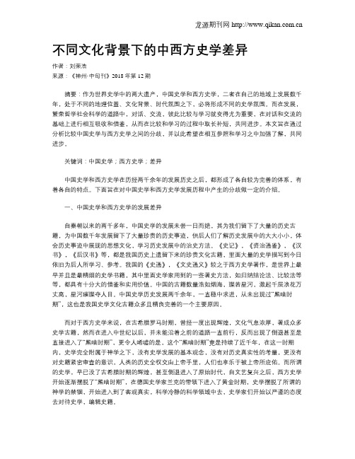 不同文化背景下的中西方史学差异