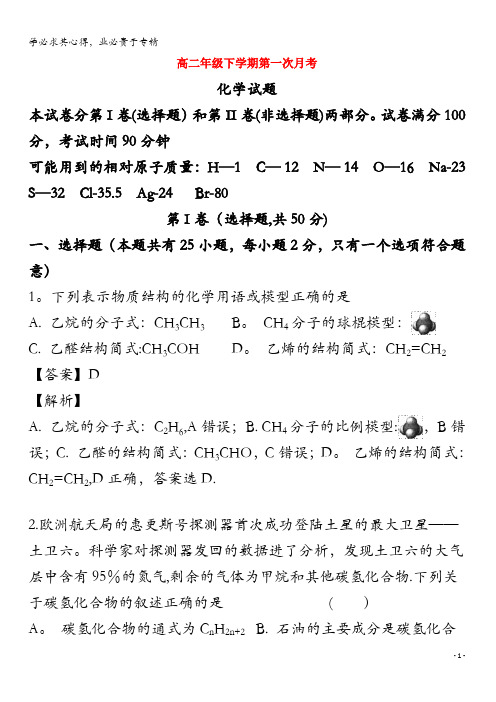 吉林省舒兰市第一高级中学校2018-2019学年高二化学下学期第一次月考试题(含解析)