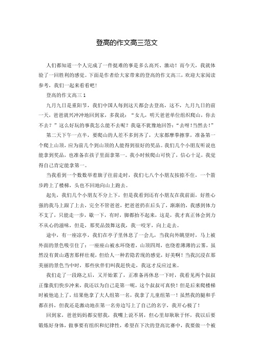 登高的作文高三范文
