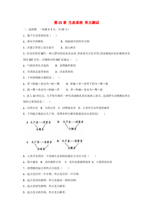 八年级生物下册 第十单元 生物和环境是统一体 第25章 生态系统本章单元综合测试 苏教版