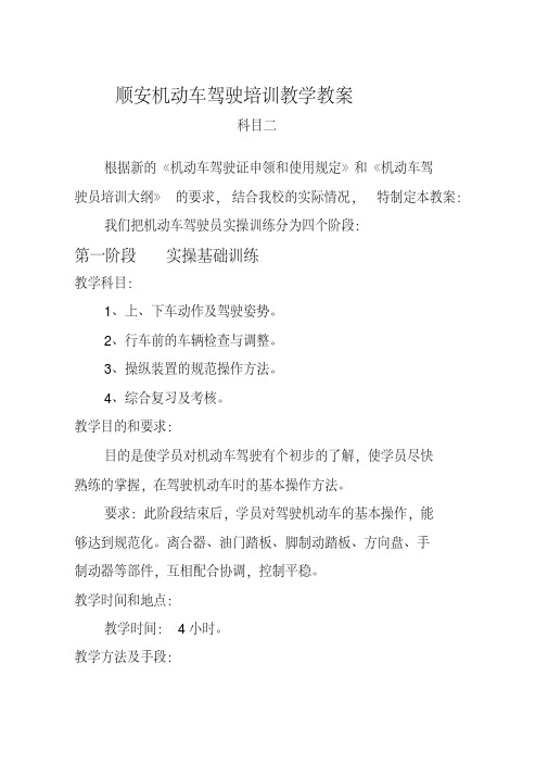 科目二驾校机动车驾驶员培训教学教案-精选.pdf