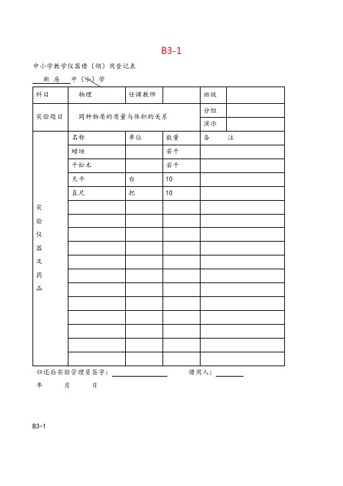 九年级下册物理中小学教学仪器借(领)用登记表