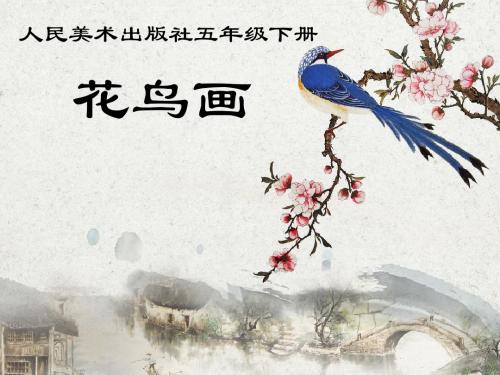 人美版五年级下册美术课件：第14课 花鸟画 (1)