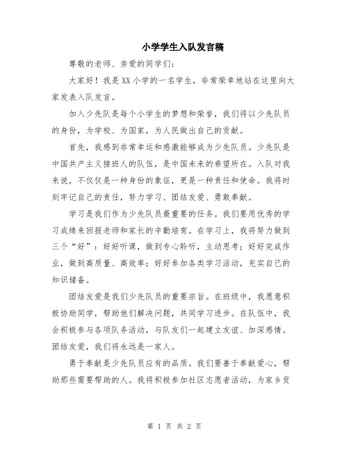 小学学生入队发言稿