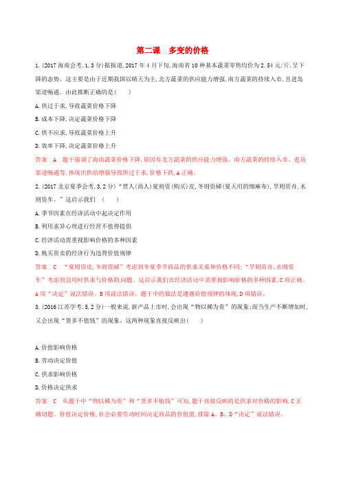 2020版高考政治复习第一单元生活与消费第二课多变的价格教师备用题库新人教版