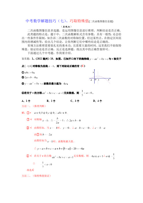 中考数学解题技巧(7)巧取特殊值(二次函数图像信息题)