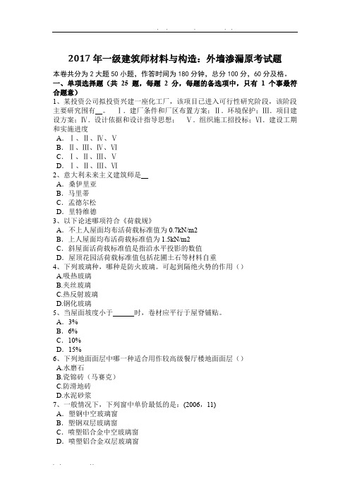 广西2017年一级建筑师材料与构造：外墙渗漏原考试题