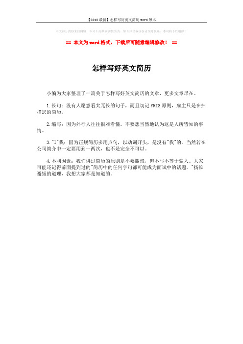 【2018最新】怎样写好英文简历word版本 (1页)