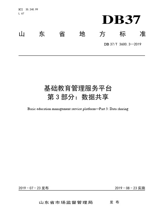 3600.3 基础教育管理服务平台 第3部分：数据共享