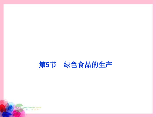 高中生物 2.5 绿色食品的生产课件 新人教版选修2