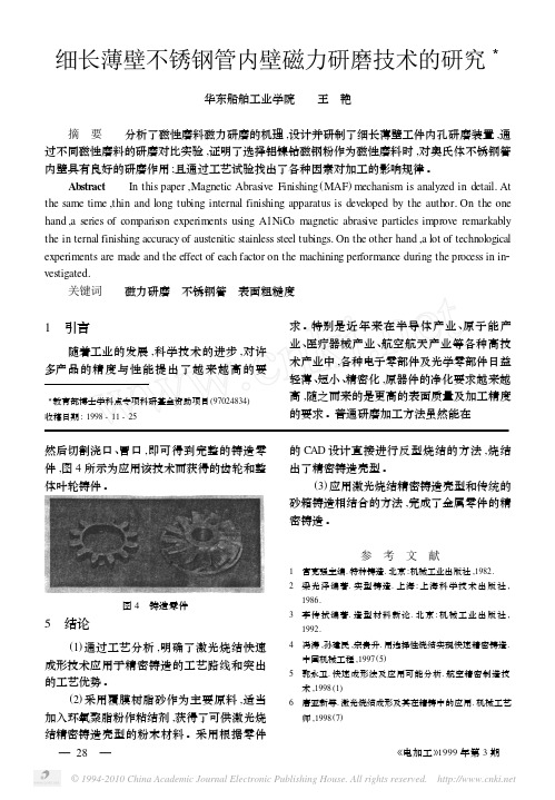 细长薄壁不锈钢管内壁磁力研磨技术的研究