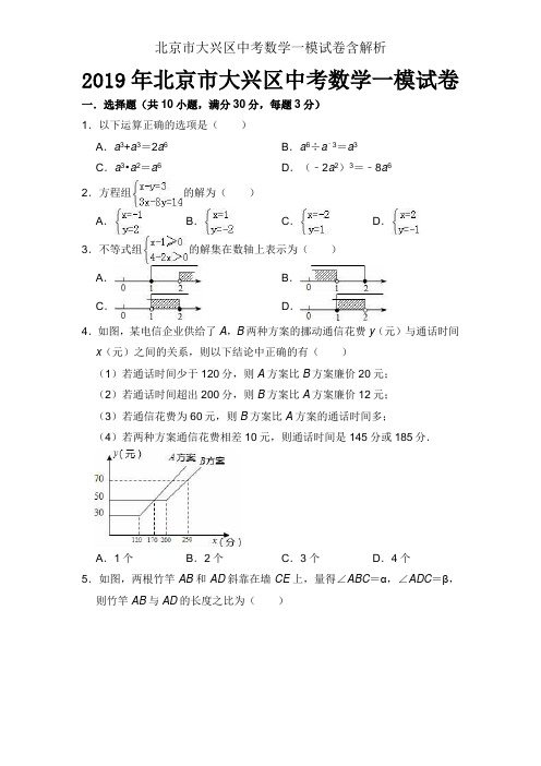 北京市大兴区中考数学一模试卷含解析