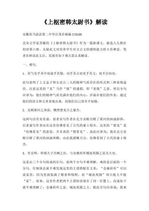 上枢密韩太尉书解读