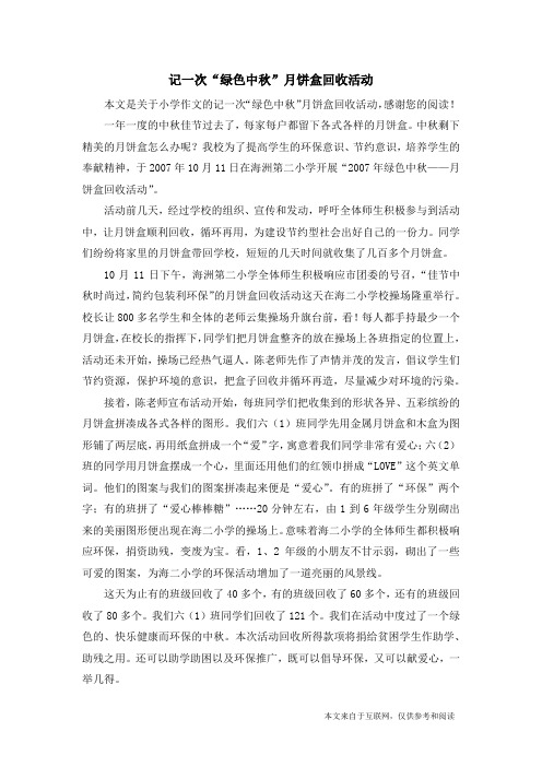 记一次“绿色中秋”月饼盒回收活动_小学作文