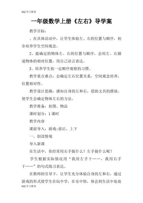 【K12学习】一年级数学上册《左右》导学案