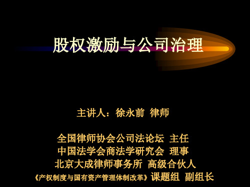 股权激励与公司治理管理方案分析(ppt 61页)