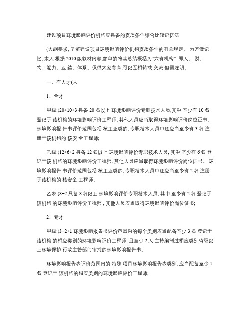 建设项目环境影响评价机构应具备的资质条件综合比较记忆法_百度(精)