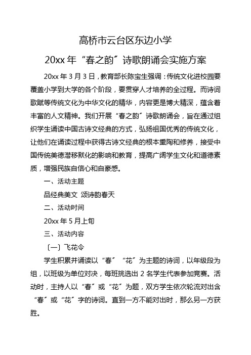 20xx年“春之韵”诗歌朗诵会实施方案