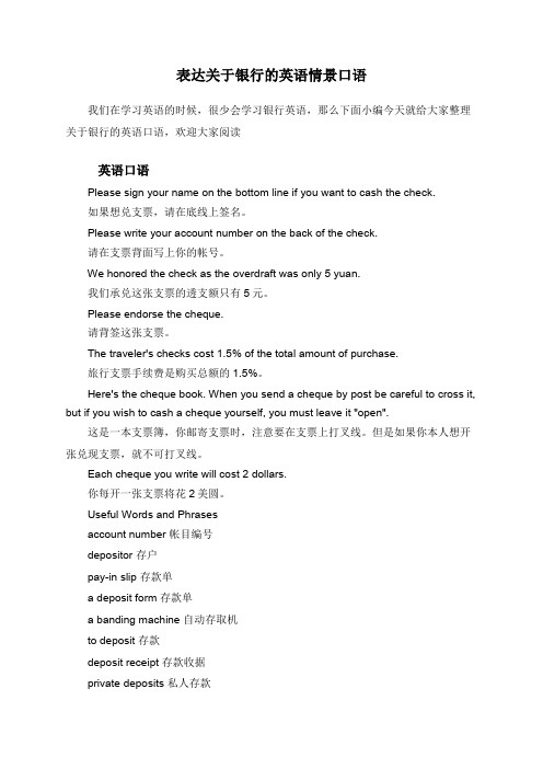 表达关于银行的英语情景口语