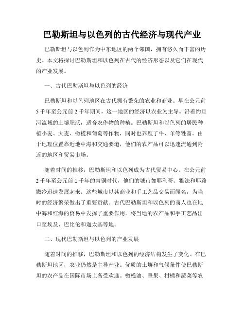 巴勒斯坦与以色列的古代经济与现代产业