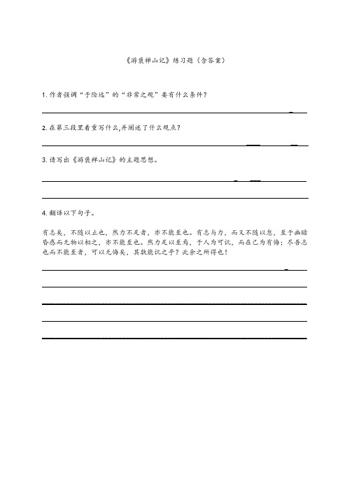 《游褒禅山记》练习题(含答案)