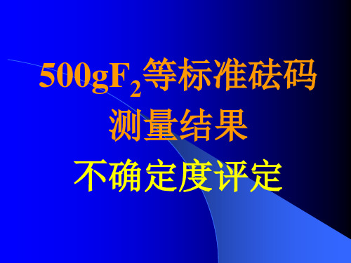 500gF2等砝码不确定度