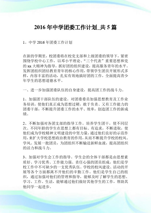 2016年中学团委工作计划_共5篇.doc