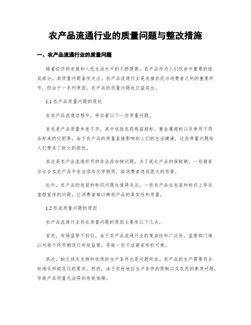 农产品流通行业的质量问题与整改措施