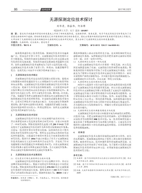 无源探测定位技术探讨