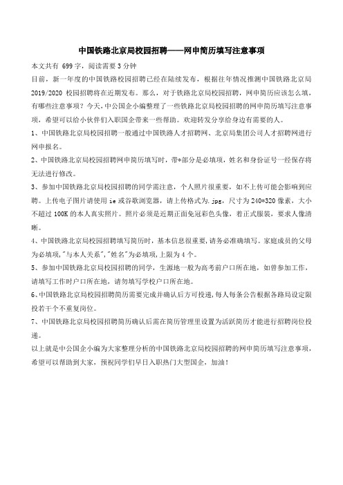 中国铁路北京局校园招聘——简历填写注意事项