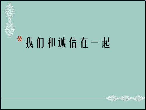 四年级上品德与社会课件-7 我们和诚信在一起2｜苏教版(共18张PPT) PPT精品