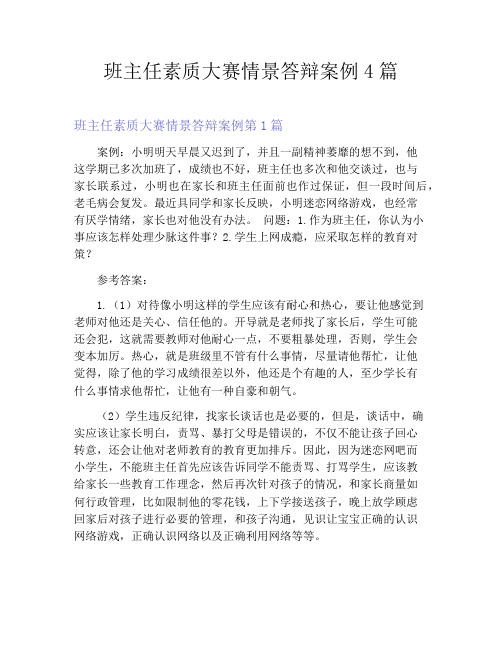 班主任素质大赛情景答辩案例4篇