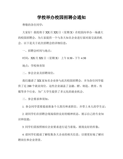 学校举办校园招聘会通知