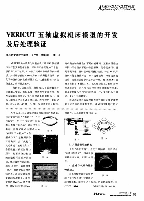VERICUT五轴虚拟机床模型的开发及后处理验证