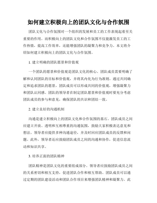 如何建立积极向上的团队文化与合作氛围