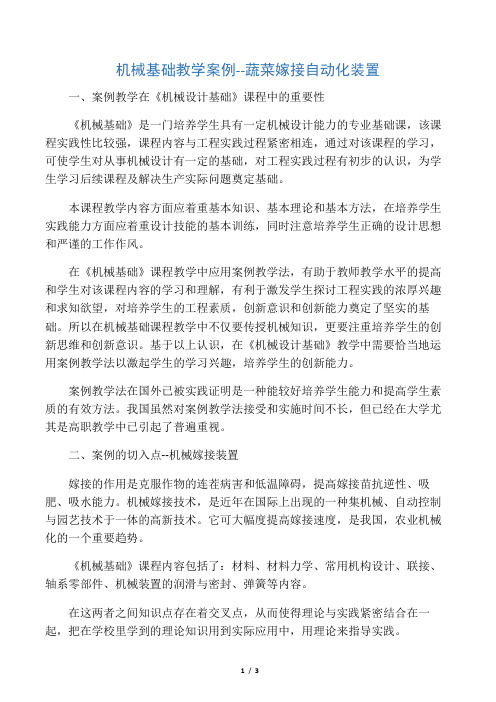 机械基础教学案例--蔬菜嫁接自动化装置-精选教育文档