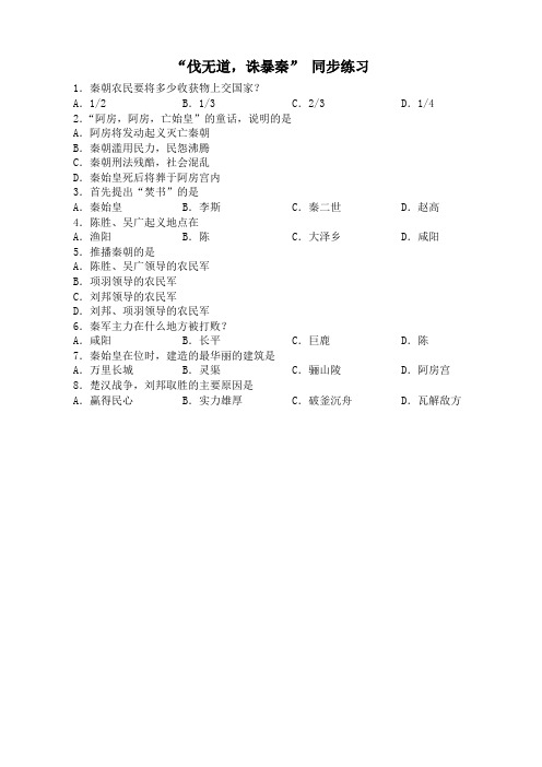 新人教版七年级历史上册“伐无道,诛暴秦” 同步练习