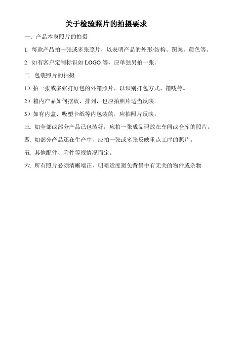 关于检验照片的拍摄要求