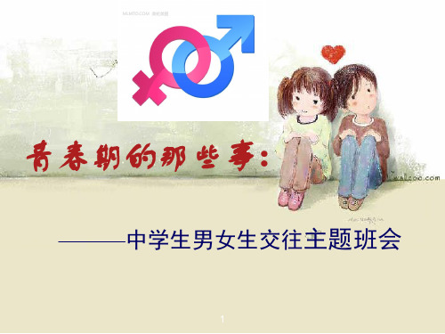 中学生男女交往主题班会：青春期的那些事PPT课件