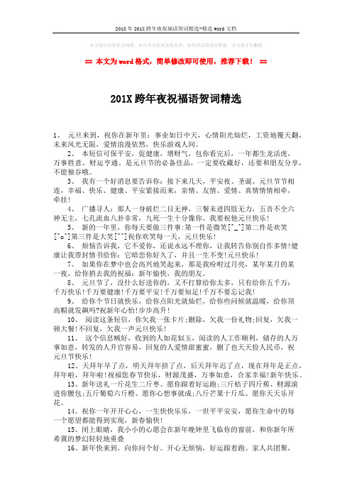 2018年201X跨年夜祝福语贺词精选-精选word文档 (2页)